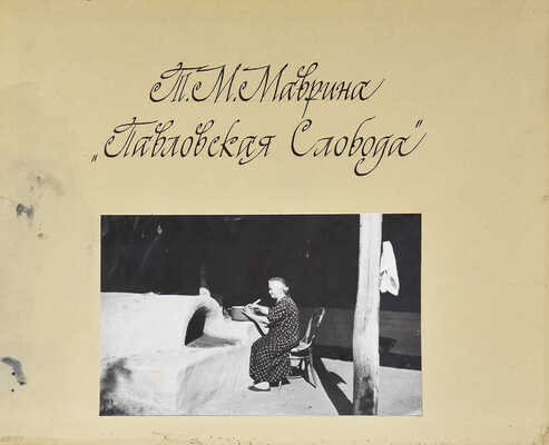 Маврина (Лебедева) Татьяна Алексеевна. Авторский альбом с рисунками и фотографиями «Павловская слобода»